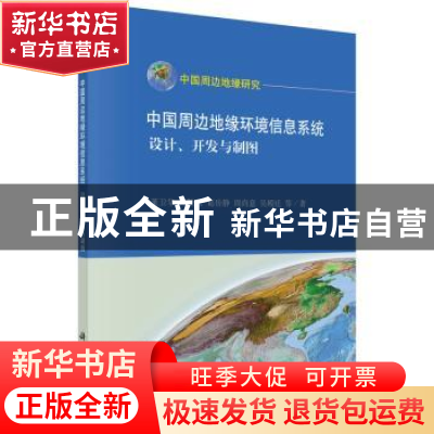 正版 中国周边地缘环境信息系统:设计、开发与制图 董卫华等著 科