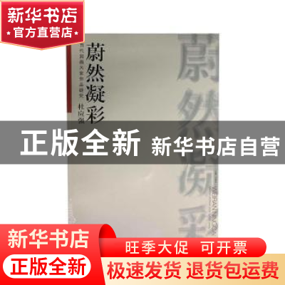 正版 当代国画大家作品研究:蔚然凝彩:杜应强 许晓生主编 安徽美