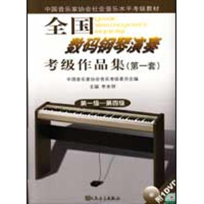 [M]全国数码钢琴演奏考级作品集(第一套)-9787103037089