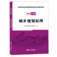 正版新书](2018)全国注册城乡规划师职业资格考试辅导用书城乡规