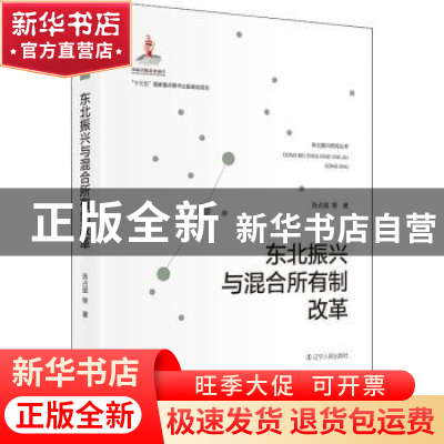 正版 东北振兴与混和所有制改革 张占斌 辽宁人民出版社 97872051