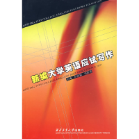 正版新书]新编大学英语应试写作刘淑颖,刘蔚铭 主编9787561210