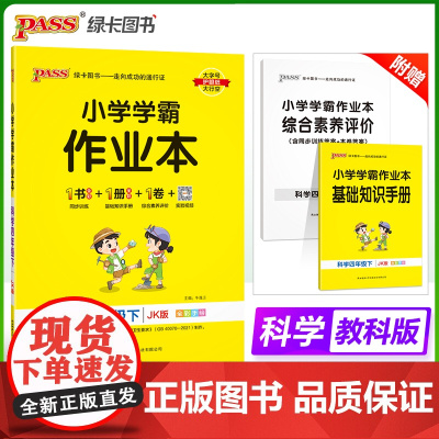 2025春季新版小学学霸作业本科学四年级下册教科版同步训练练习教材附试卷达标测试卷课时天天练一课一练