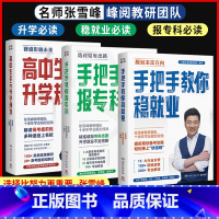 张雪峰系列三本[当天发货] 全国通用 [正版]张雪峰手把手教你填报高考志愿高中生多元升学规划手把手教你稳就业手把手教你报