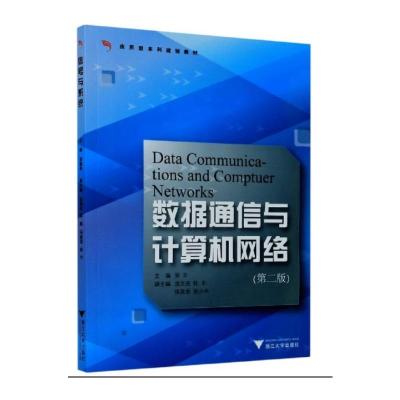 数据通信与计算机网络(第二版)