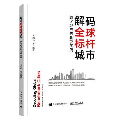 [N]解码全球标杆城市(数字经济的北京实践)-9787121447679