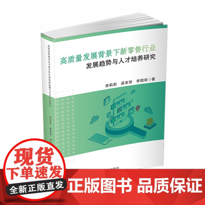 高质量发展背景下新零售行业发展趋势与人才培养研究