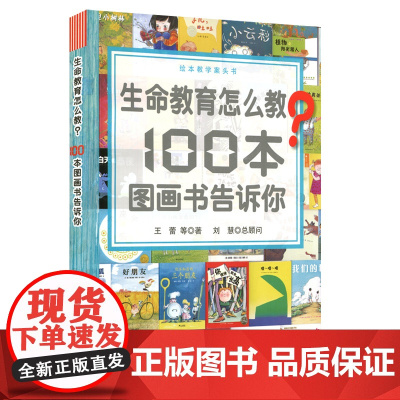 生命教育怎么教100本图画书告诉你(绘本教学案头书) 华东师范大学出版社 王蕾 著