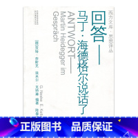 [正版]回答—马丁·海德格尔说话了 西方文库 思想译丛