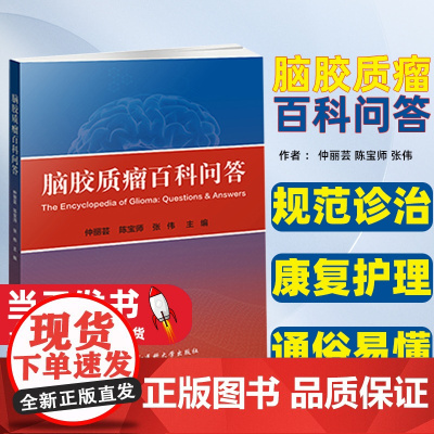 脑胶质瘤百科问答仲丽芸陈宝师张伟著仲丽芸陈宝师张伟编中国协和医科大学出版社树突状细胞疫苗包括哪些星形细胞瘤认识预防护理