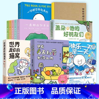 盖朵和他的好朋友们 [正版]暖文系列任选 小鳄鱼系列 只有春天和爱允许入内 世界是你的猫窝 我在工位很想家 好好照顾你
