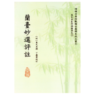 万民英撰/丁鑫华校订:兰台妙选评注