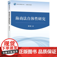 D 正版 海商法自体性研究 曹兴国著 法律出版社