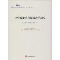 正版新书]社会政策重点领域改革研究社会发展研究部课题组 著;李
