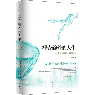 醉染图书椰壳碗外的人生 本尼迪克特·安德森回忆录9787208151512