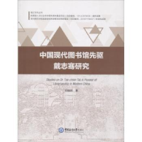 音像中国现代图书馆先驱戴志骞研究郑锦怀著