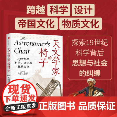 天文学家的椅子 19世纪的科学 设计与视觉文化 探索19世纪科学背后思想与社会的纠缠 奥马尔 纳西姆著 中信出版社图书
