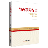 醉染图书与改革同行III——中国改革开放和伟大复兴9787513663021