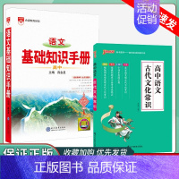 [★套装]语文基础+古代文化常识 高中通用 [正版]2025版语文基础知识手册高中物理化学生物数学英语政治历史地理薛