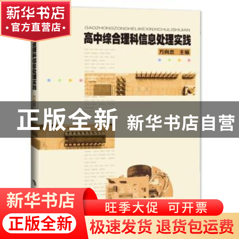 正版 高中综合理科信息处理实践 方向忠 上海科技教育出版社 9787