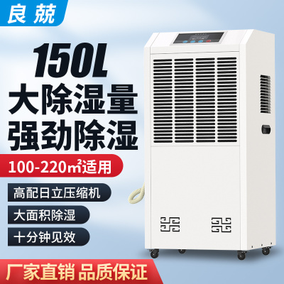 良兢LJ-7150L 除湿机 150L/天