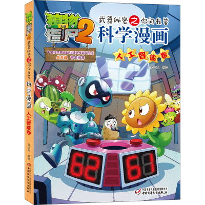 [M]植物大战僵尸2武器秘密之你问我答科学漫画 人工智能卷-9787514853360