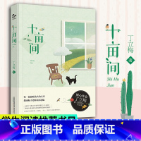 [正版]十亩间 丁立梅十年散文集中高考作文范文现代文学阅读书籍可撘暗香遇见向着美好奔跑丁立梅散文作品近代随笔书