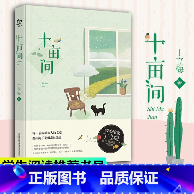 [正版]十亩间 丁立梅十年散文集中高考作文范文现代文学阅读书籍可撘暗香遇见向着美好奔跑丁立梅散文作品近代随笔书