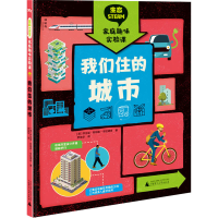 [M]我们住的城市 (英)乔治亚·阿姆森-布拉德肖 著 罗英华 译 -9787559835451