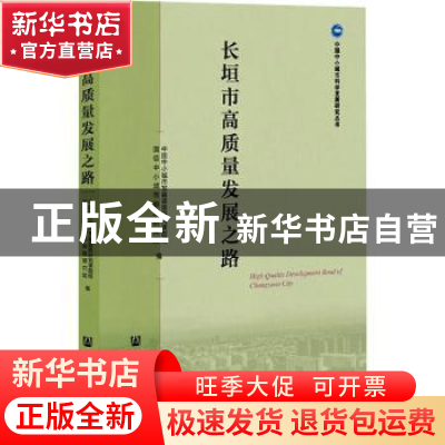 正版 长垣市高质量发展之路 中国中小城市发展道路研究课题组,国