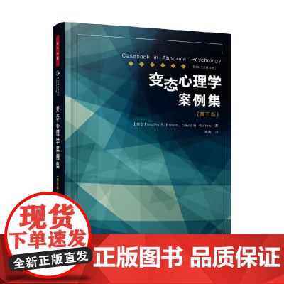 万千心理 变态心理学案例集 第五版 蒂莫西·A. 布朗 著 心理学