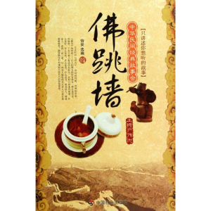 [M]佛跳墙/中华明间经典故事会/怡安-9787508730479