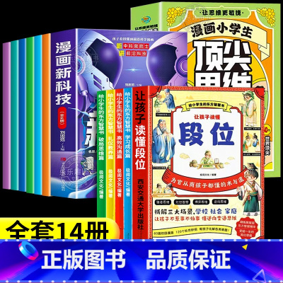 [14册]让孩子读懂段位+顶尖思维+漫画新科 [正版]抖音同款让孩子读懂段位漫画版全4册儿童版 给孩子典籍中的东方思维精