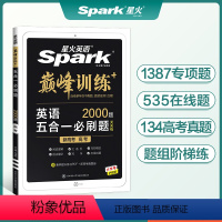 英语 单本全册 [正版]2023英语 巅峰训练新高考五合一必刷题 高一 280篇大题量新题型80篇阅读理解45篇七选五4