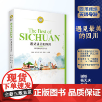 遇见最美的四川四川现场英语导游9787563745340魅丽中国导游外语丛书谢映杨天庆张灵陈健编著旅游教育出版社