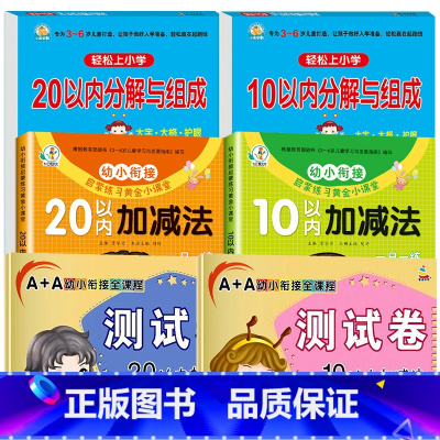 6本:分解与组成+加减法+测试卷 [正版]10以内 20以内数的分解与组成 十以内加减法二十幼小衔接全套一日一练数学幼儿