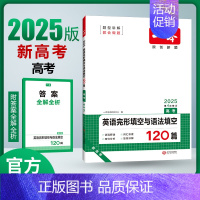 [2025新版]英语 高考 完形填空与语法填空 [新高考] 一本高中 [正版]高中语文任选2025高一二三高考语文阅读训