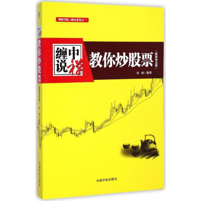 [M]缠中说禅:教你炒股票-9787515908847