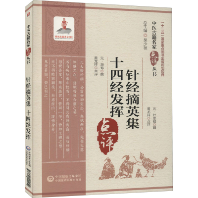 [M]针经摘英集 十四经发挥 [元]杜思敬,黄龙祥,[元]滑寿 等 -9787521422252