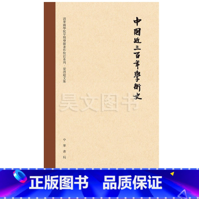 [正版]中国近三百年学术史校订本梁启超著俞国林校注中华书局新书
