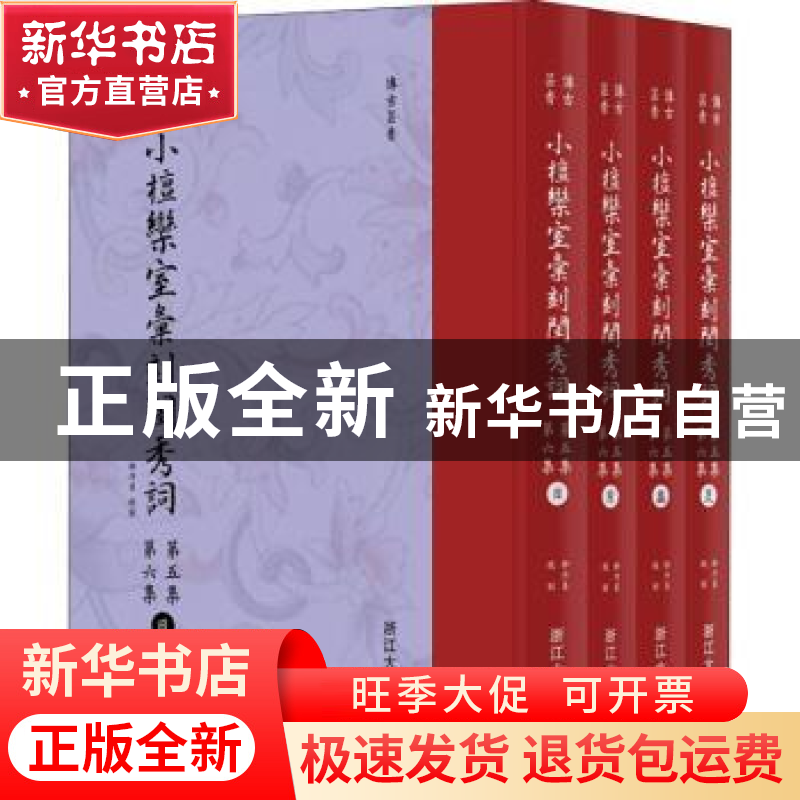 正版 小檀栾室汇刻闺秀词:第五集 第六集 徐乃昌校刻 浙江大学出