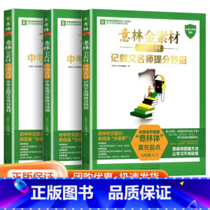 [16本]意林金素材+意林小国学 初中通用 [正版]2024意林金素材初中分级作文素材中考主题作文夺分素材全新升级版实用