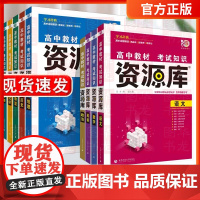 2024新版高中资源库语文数学英语物理化学生物政治历史地理教材考试基础知识手册高一二三知识清单大全辅导资料教材解读讲解工