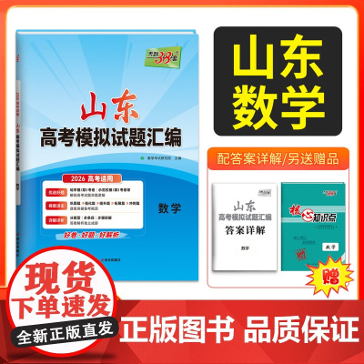 天利38套 2026高考适用 山东专用 数学 高考模拟试题汇编高中复习资料教辅教材提升冲刺高考抢分