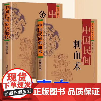 中国民间刺血术 灸法绝技正版2册随机罗盘中国民间医学丛书中医基础入门人体经络穴位刺血疗法常见病针灸艾灸技法教程中医养