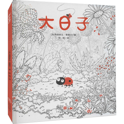 醉染图书大日子 大师经典美绘本9787545551068