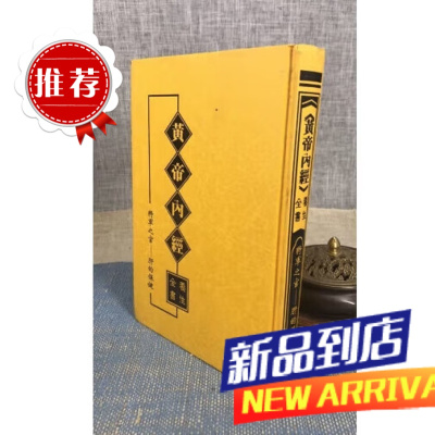 黄帝内经全书 将军之官 肝的 薪传