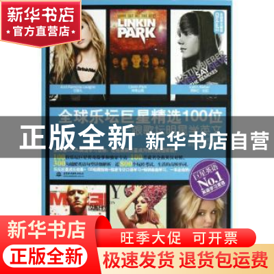 正版 全球乐坛巨星精选100位:跟歌坛明星学英文 崔喜哲,娄沂主编