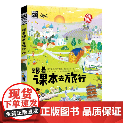 跟着课本去旅行 带着孩子游世界 图说天下中小学生语文知识拓展6-12岁四五六年级小学生阅读课本文学开阔眼界书 正版书籍