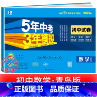 数学[青岛版] 九年级上 [正版]2025新五年中考三年模拟七年级下册测试卷全套八九上下册语文数学英语物理生物政治历史地